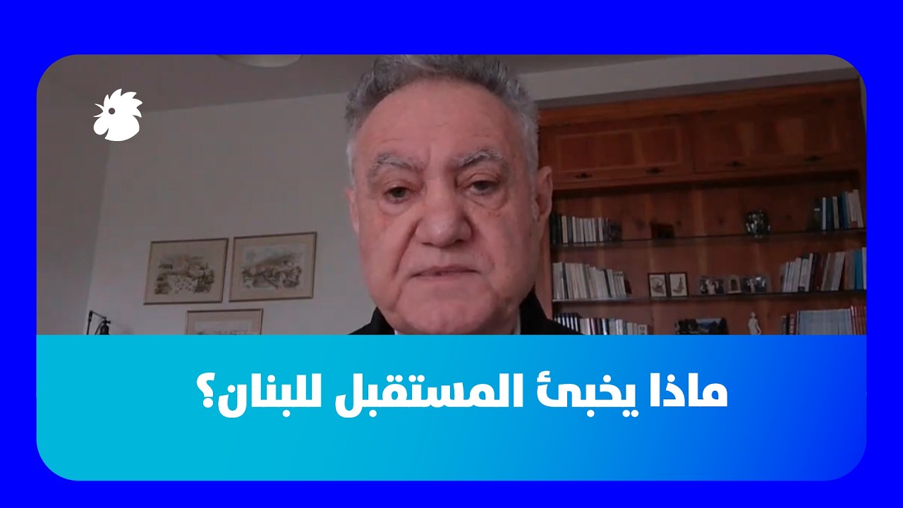 ماذا يخبئ المستقبل للبنان؟ التفاصيل مع الأستاذ في العلوم السياسية الدكتور وليد صافي