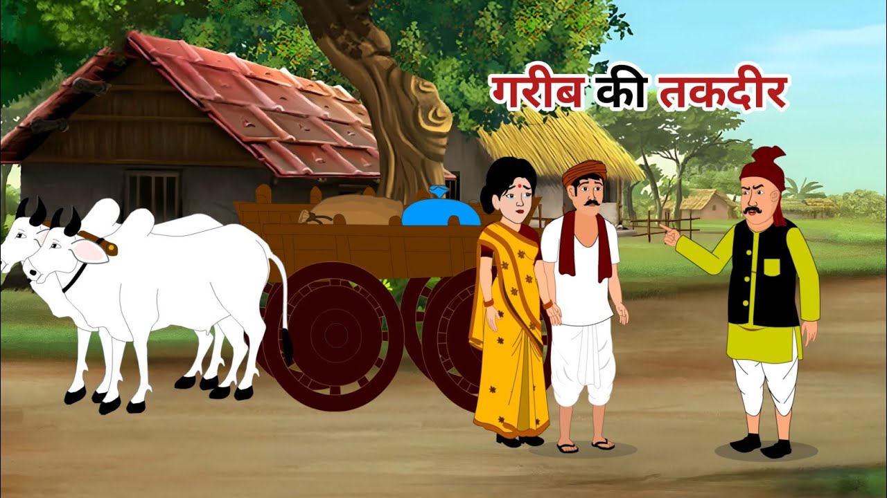 गरीब की तकदीर | Garib ki takdeer | hindi kahaniya | cartoon stories | kahani 
