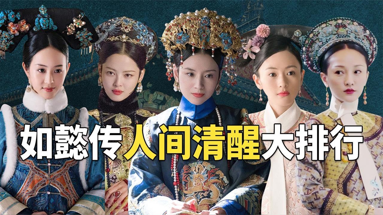 《如懿传》人间清醒大排行，海兰榜上有名，糊涂的不是“如懿”【九月清宫】