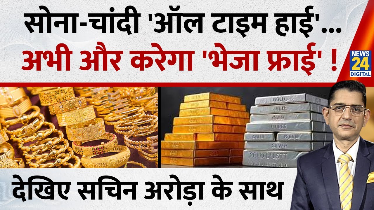 Jo Kahenge Sach Kahenge : सोना-चांदी 'ऑल टाइम हाई'...अभी और करेगा 'भेजा फ्राई' ! Sachin Arora