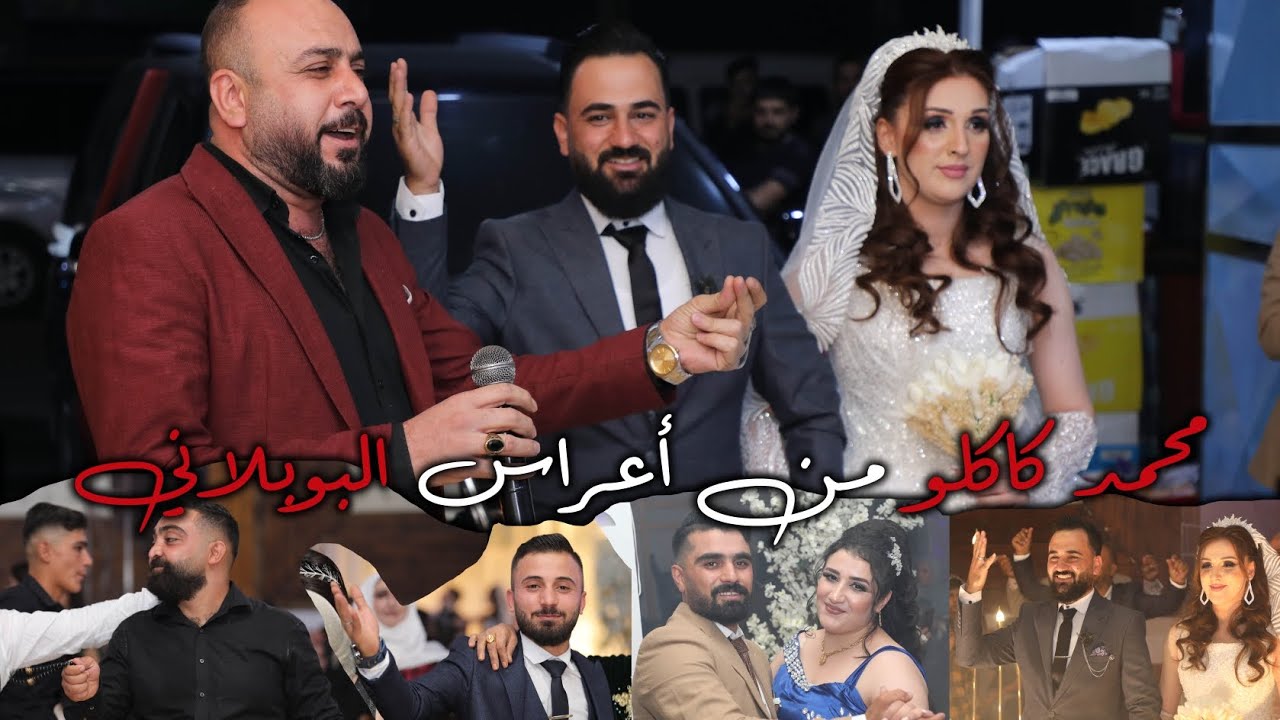 الفنان محمد كاكلو 2024 من اجمل  اعراس البوبلاني ❤️‍🔥