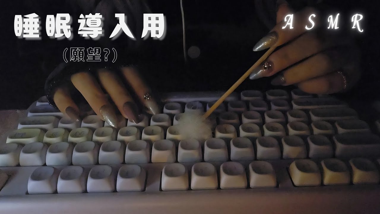 〖ASMR〗キーボードを愛でる音⌨️💗┊︎睡眠用┊︎The sound of loving the keyboard.