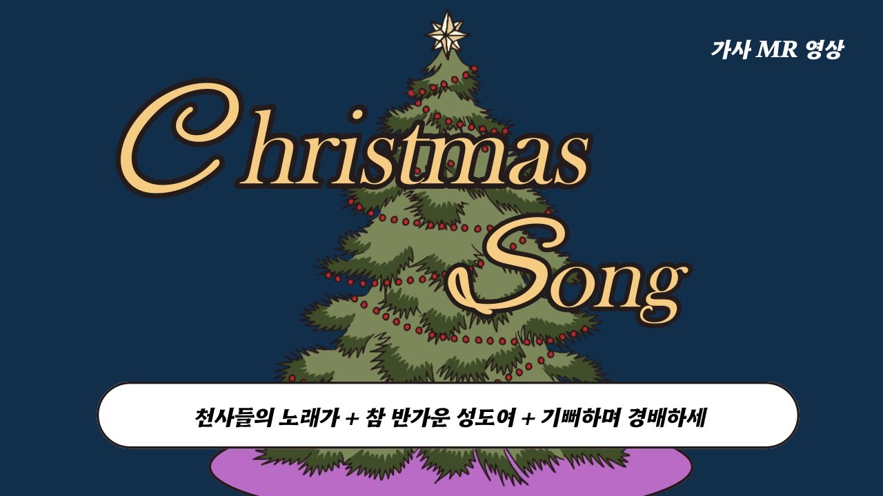 성탄메들리 MR 가사 영상 - 
