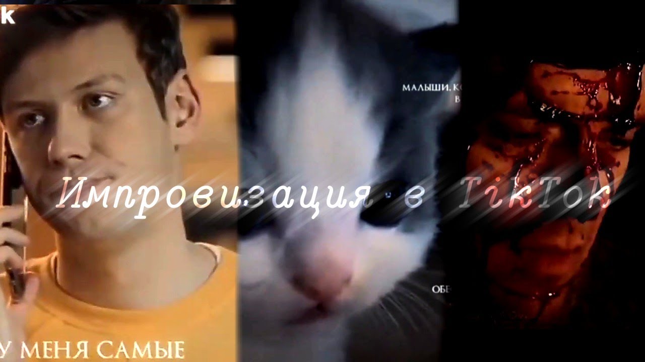 ✨Подборка TikTok|•|Импровизация|•|#1-?✨🔥(артон)