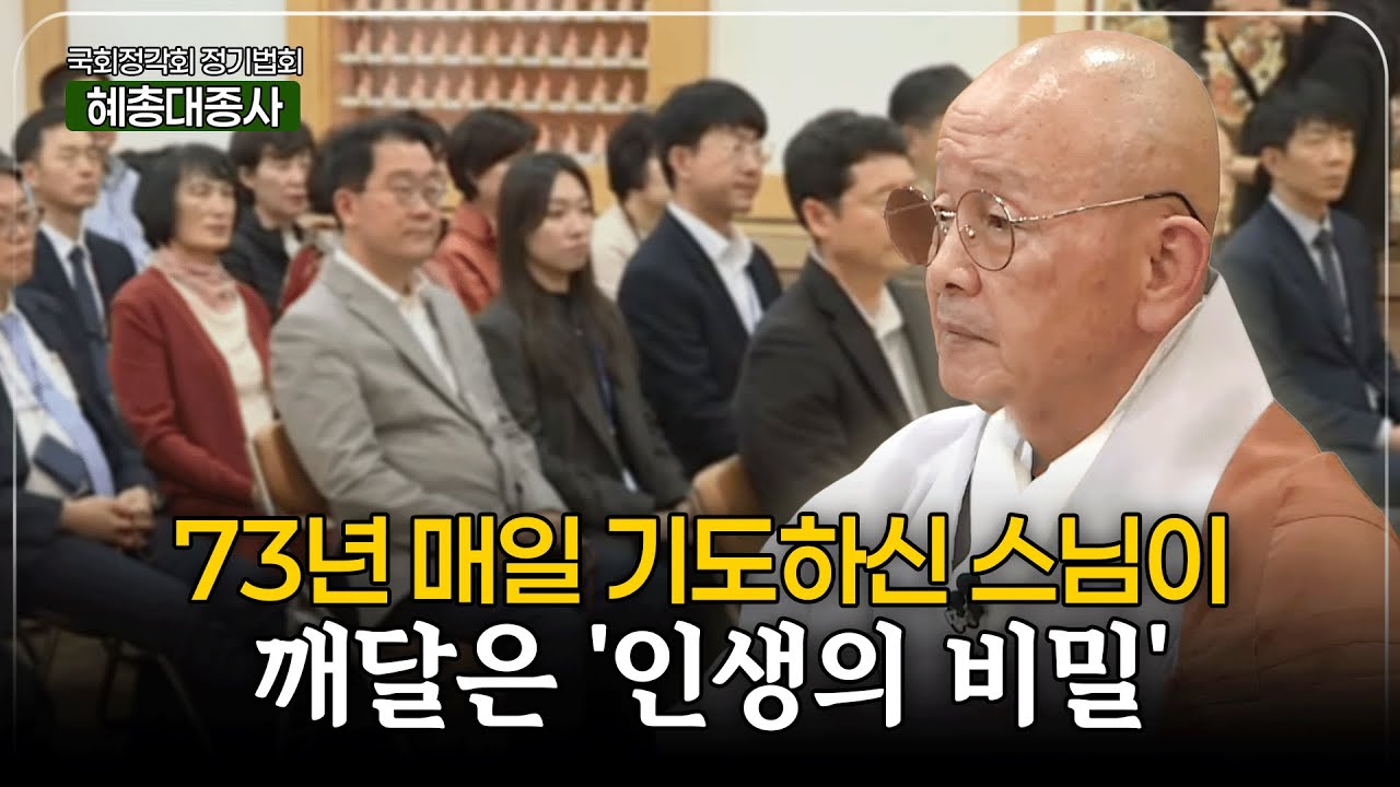 [#혜총대종사] 