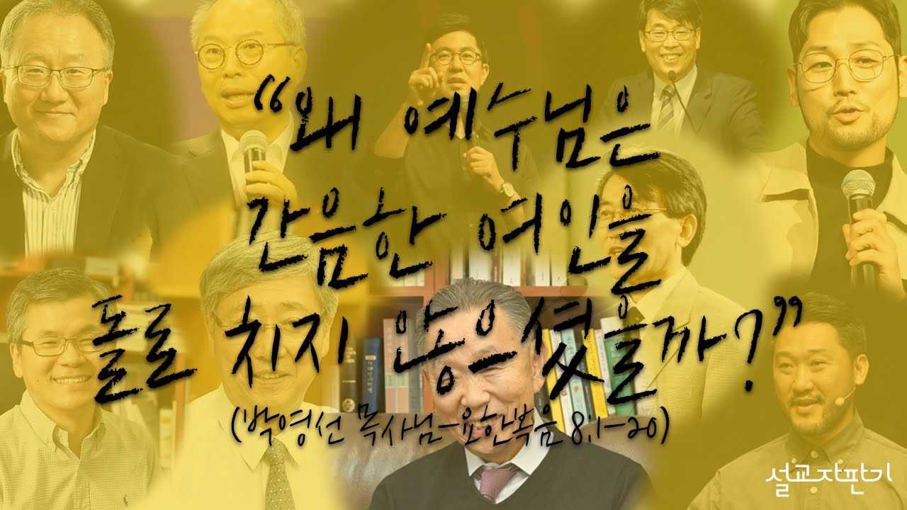 “왜 예수님은 간음한 여인을 돌로 치지 않으셨을까?” (박영선 목사님-요한복음 8:1-20)