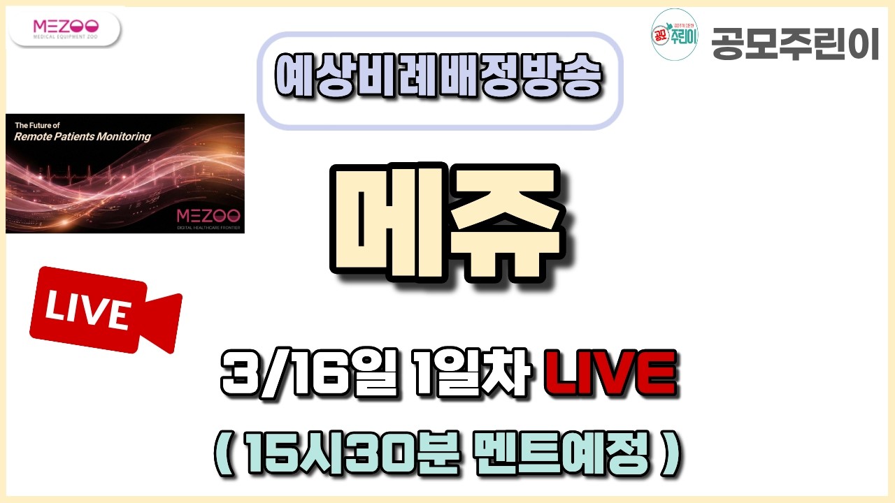 [공모주 비례배정 LIVE] 메쥬 공모주 3/16일 1일차 예상 비례배정수량 방송