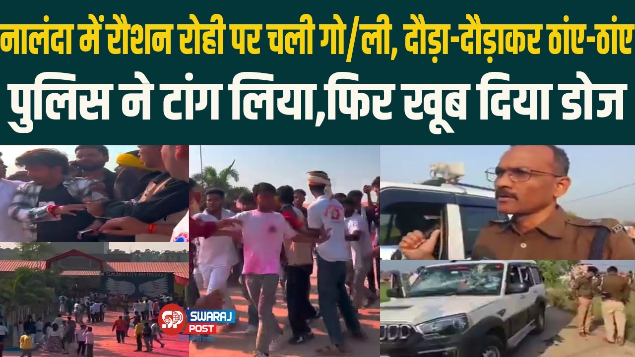 Nalanda में Roshan Rohi पर चली गो/ली, दौड़ा-दौड़ाकर ठांए-ठांए, Police ने टांग लिया,फिर खूब दिया डोज