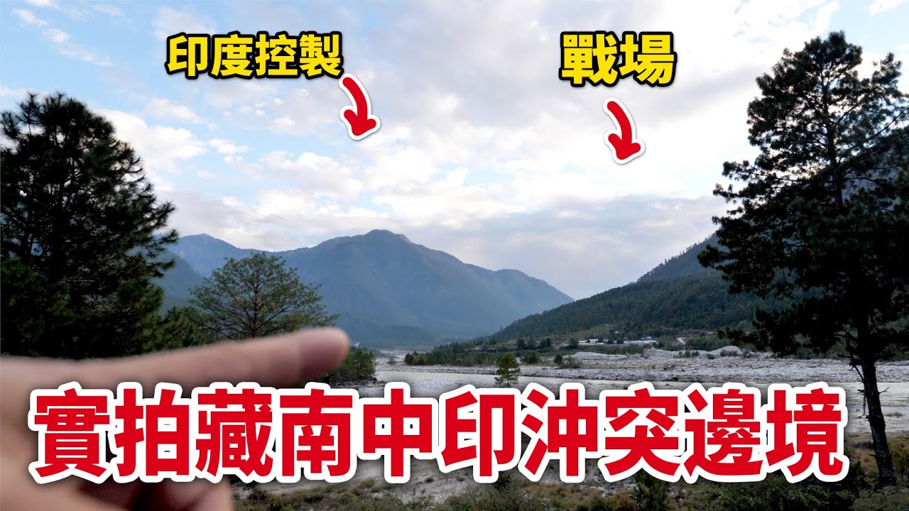 實拍藏南中印沖突邊境，戰場近在眼前，遊客不能靠近