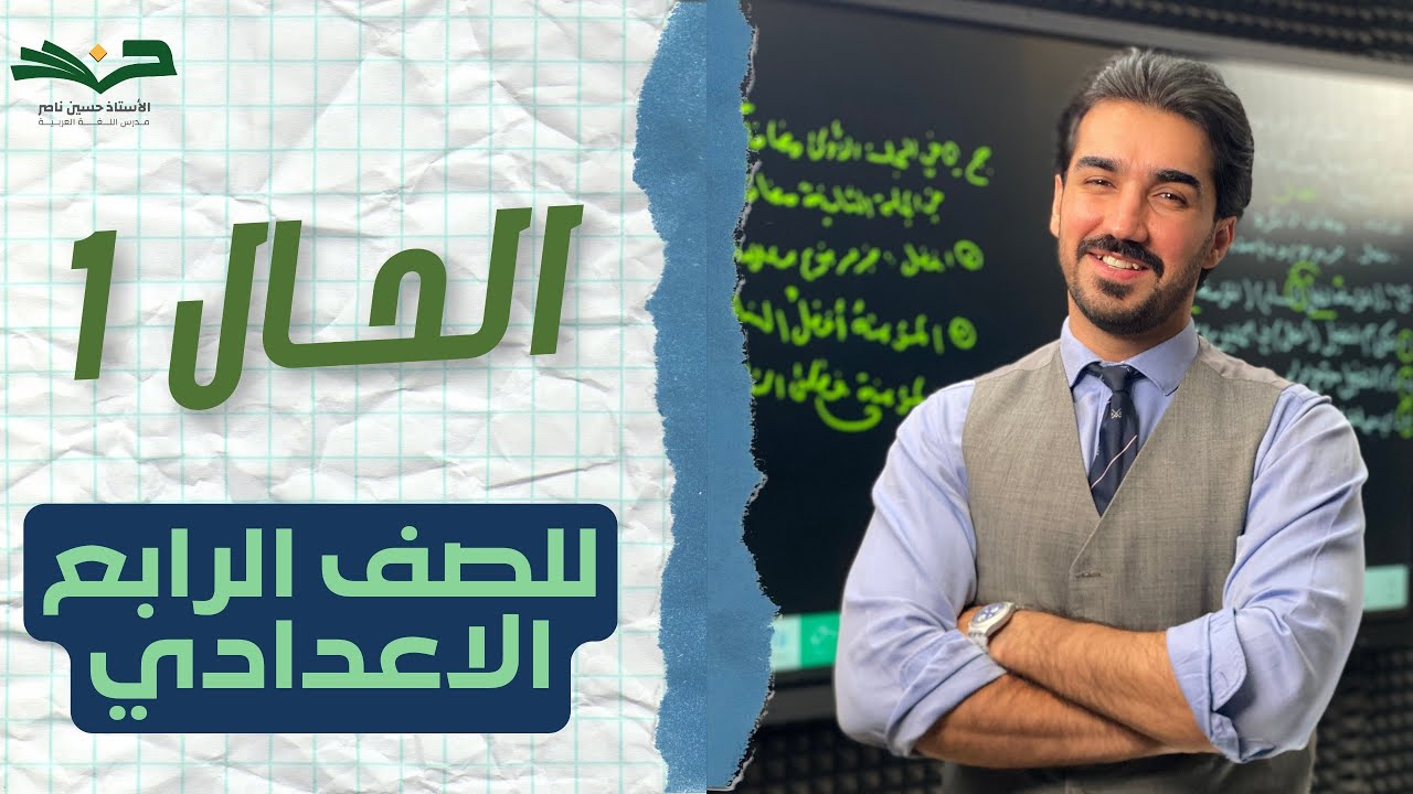 الحال  |  الصف الرابع الإعدادي  | الحلقة 1 | شرح مفصل 2026 