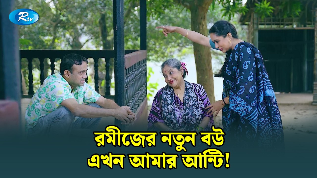 রমীজের নতুন বউ এখন আমার আন্টি! | Ghuriteche Pangkha | Rtv Drama Clip