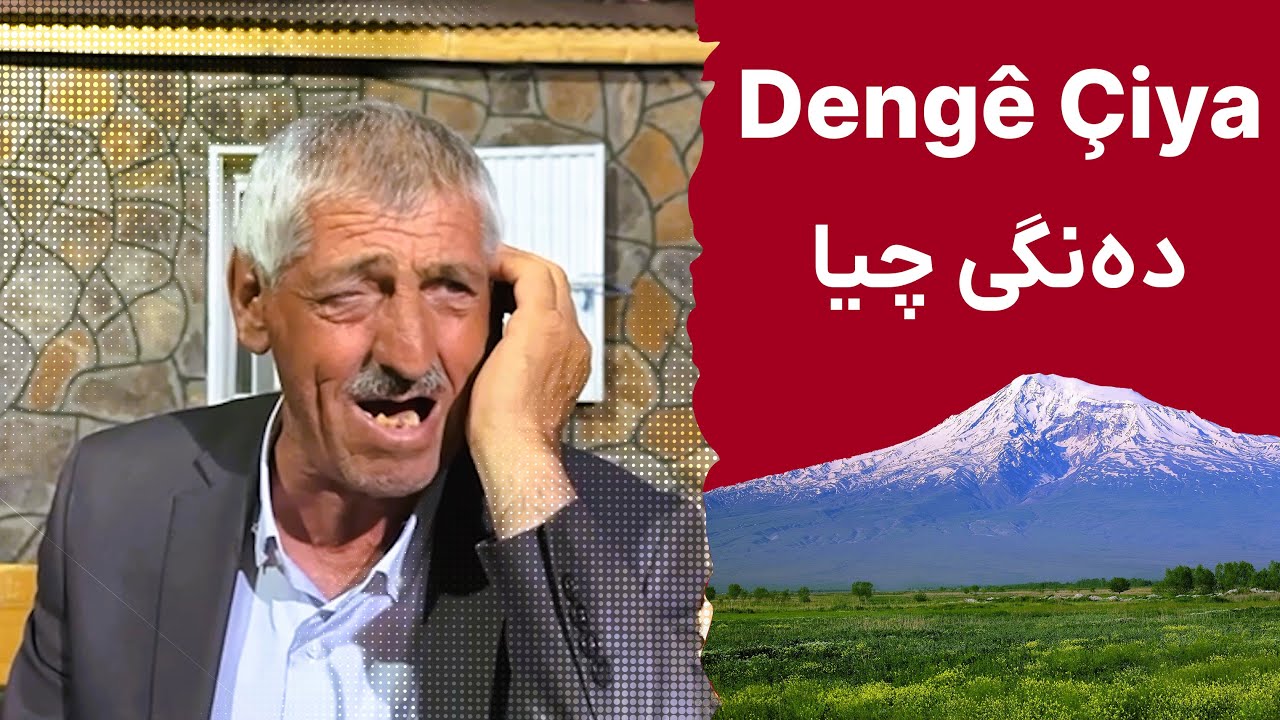 دەنگێکی چیایی لە باکووری کوردستانەوە - Dengeke çiyayî ji Bakurê Kurdistanê ve