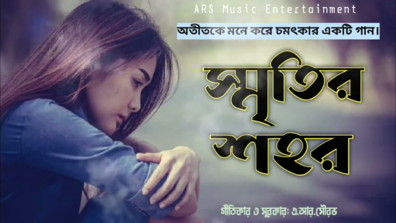 Smritir Shohor |স্মৃতির শহর|New Sad Song|New BD Song 2026|Lyrics:A.R.Sourov|