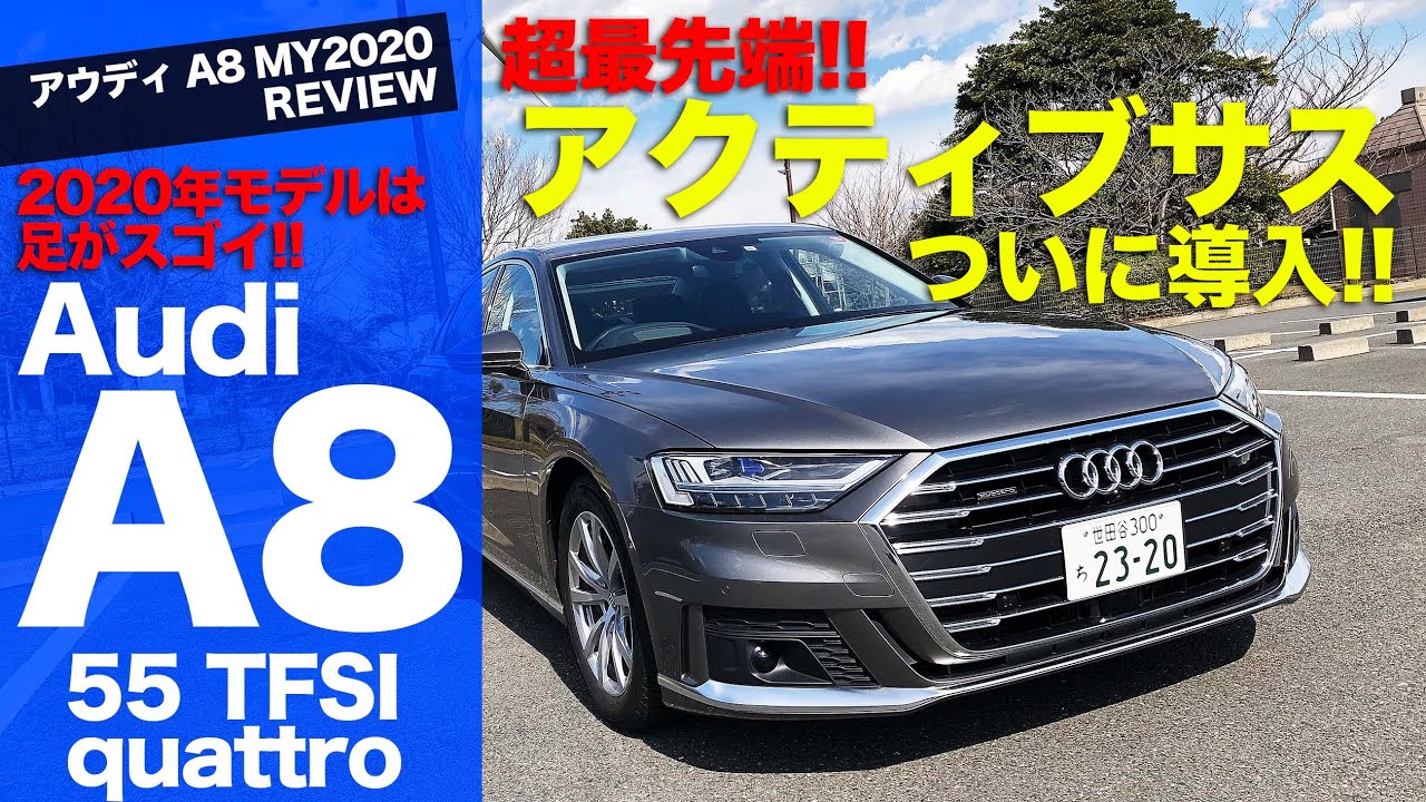 アウディ A8 【車両レビュー】 2020年モデルで最先端のアクティブサスペンション導入!! 世界でもっとも進んだ電子制御をチェック!! AUDI A8 E-CarLife with 五味やすたか
