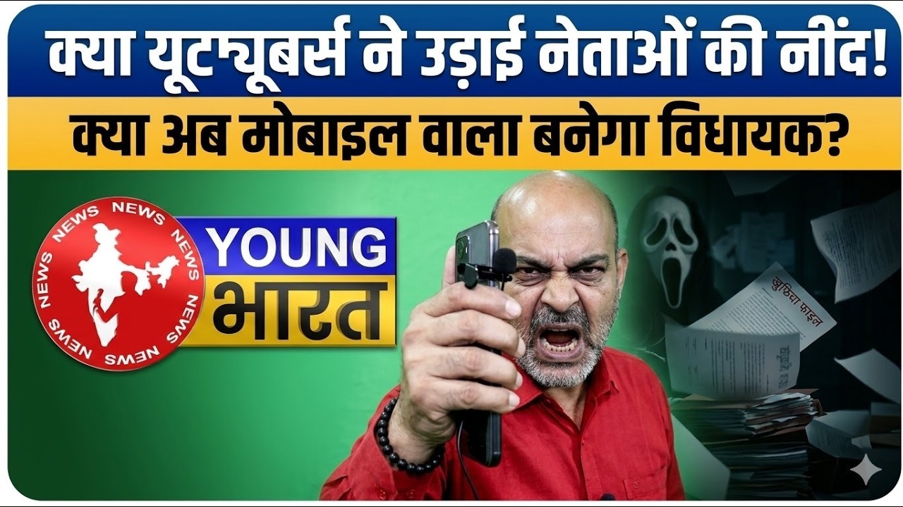 UP 2027: यूट्यूबर्स ने उड़ा दी बड़े नेताओं की नींद! | Digital Media Policy 2024 का सच