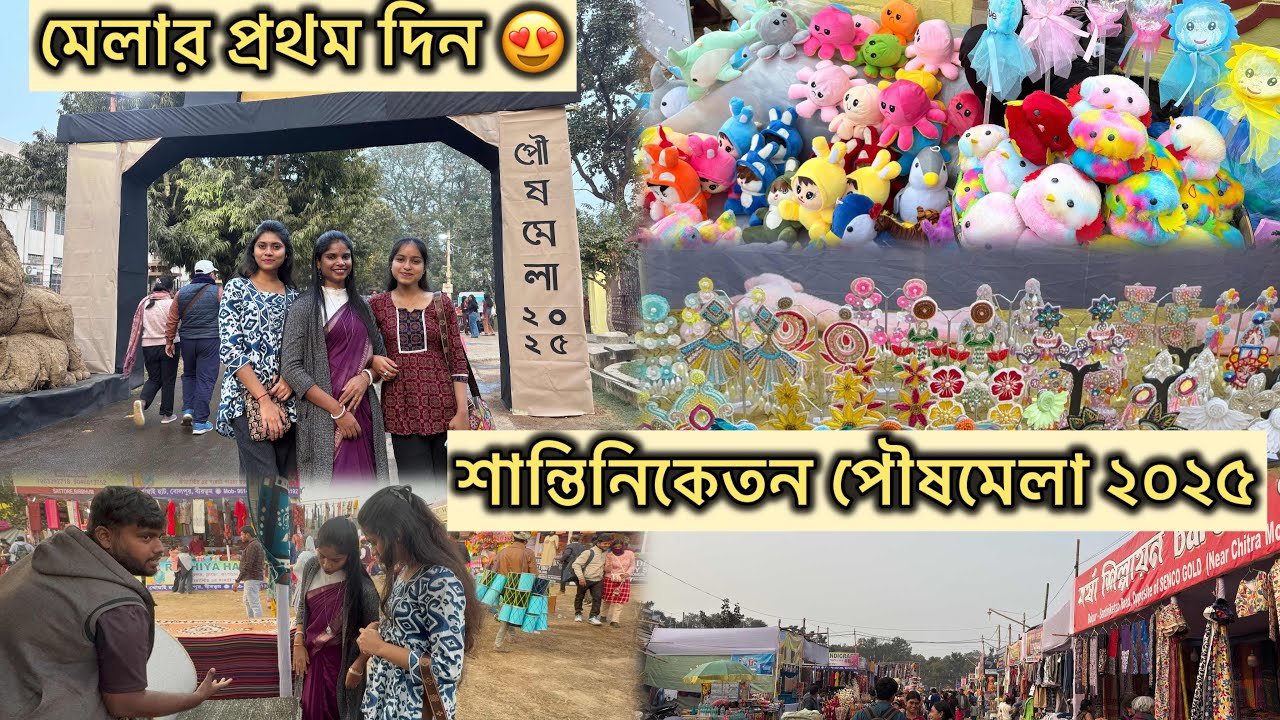 Santiniketan poushmela 2025/মেলার প্রথম দিন😍/মেলার সমস্ত আপডেট। দেখে নিন এক ঝলকে কোথায় কি বসেছে❤️