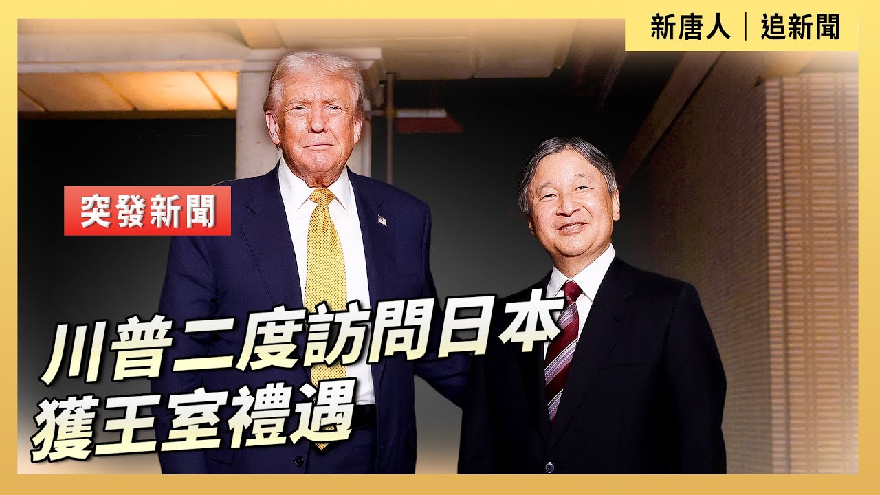川普二度訪問日本 獲王室禮遇｜ #新唐人電視台10/27/2025