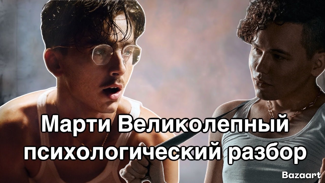 Марти Великолепный |трансформация Шаламе, психопат, Marty Supreme | психологический разбор фильма