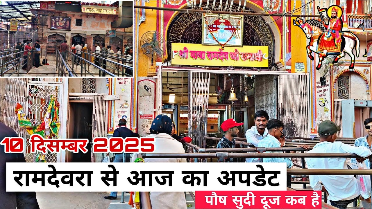 10 दिसम्बर 2025 | रामदेवरा में आज कैसा माहौल | रामदेवरा में अभी कैसा मौसम, दर्शन कितने समय में 