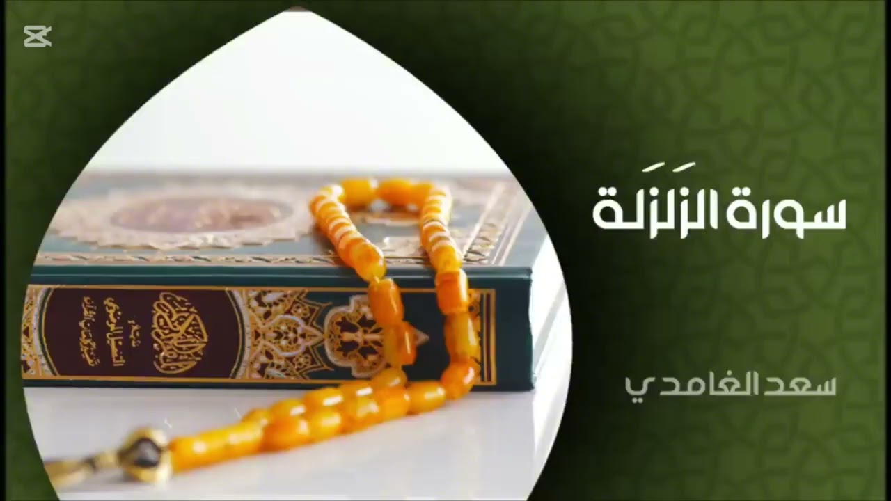 سورة الزلزلة مكررة 31 مرة بصوت سعد الغامدي