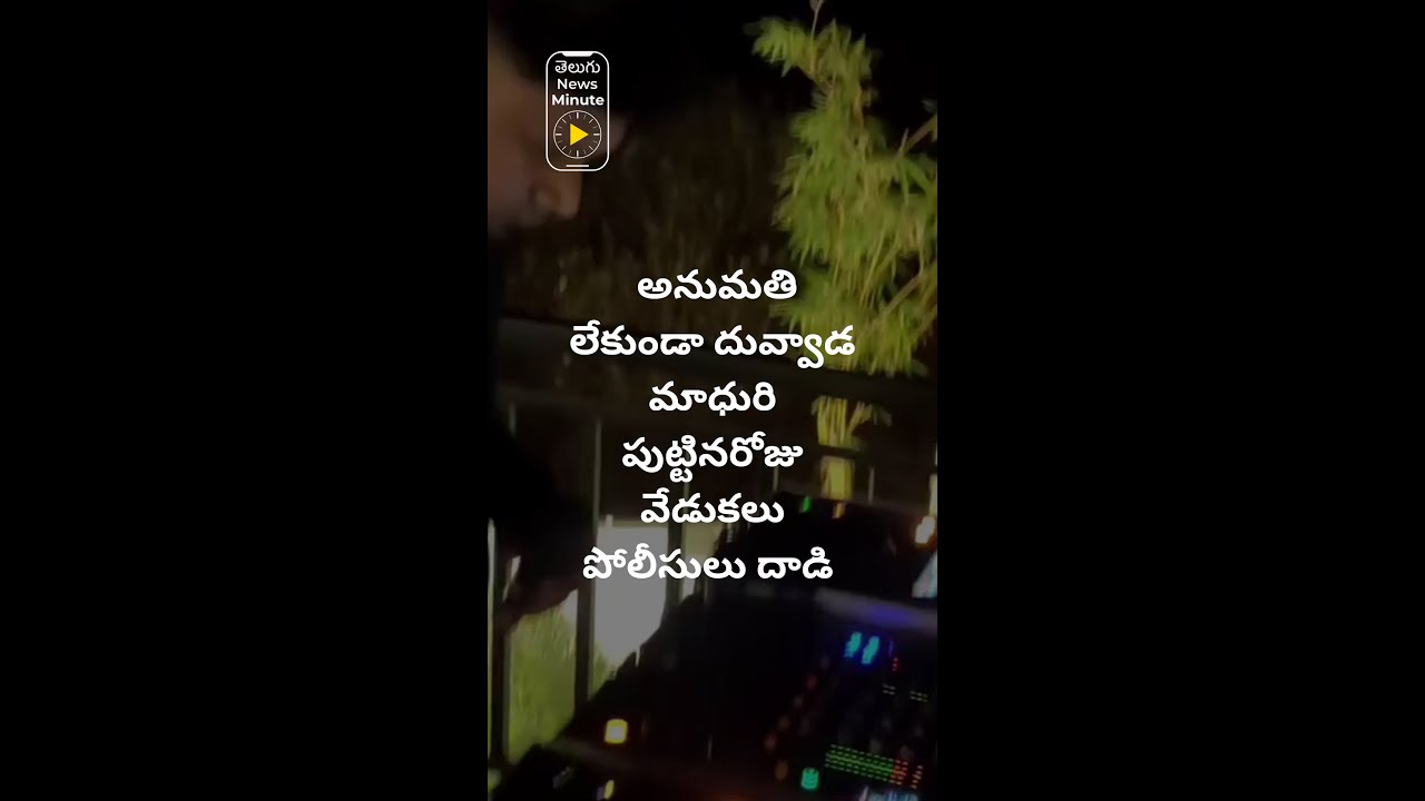 **Duvvada Madhuri Arrested! 🤯 Illegal Party Raid at Moinabad Farmhouse