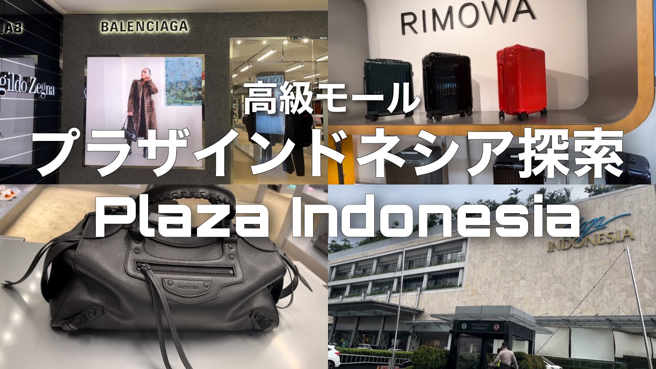 【ジャカルタ】プラザインドネシア〜海外高級モール探索〜 Plaza Indonesia di Jakarta