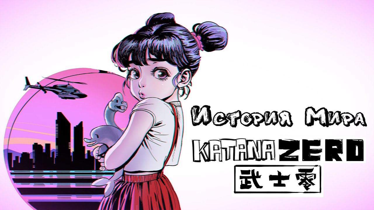 История Мира Katana Zero | Неоновое насилие