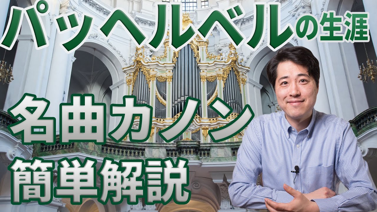 【作曲家紹介⑪】パッヘルベルの生涯と名曲カノンの聴きどころを簡単に解説！！通奏低音もわかりやすく紹介！