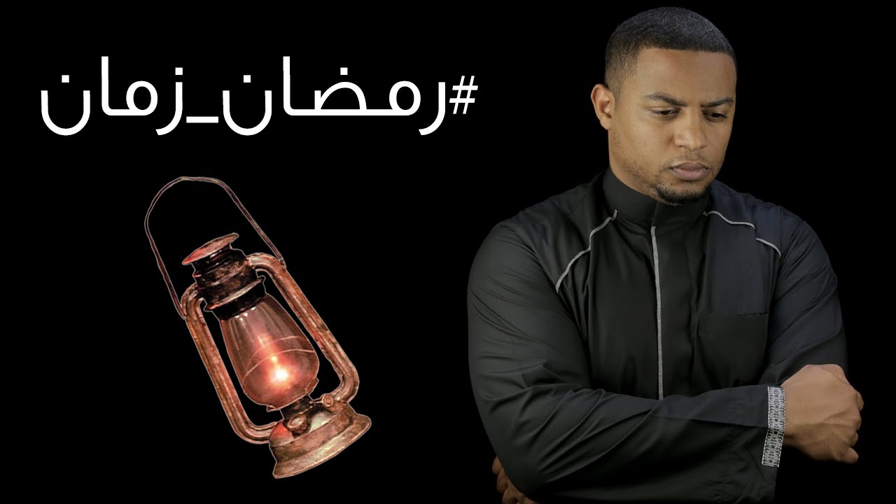 رمضان اليوم و لا زمان ؟ | #رمضان_زمان