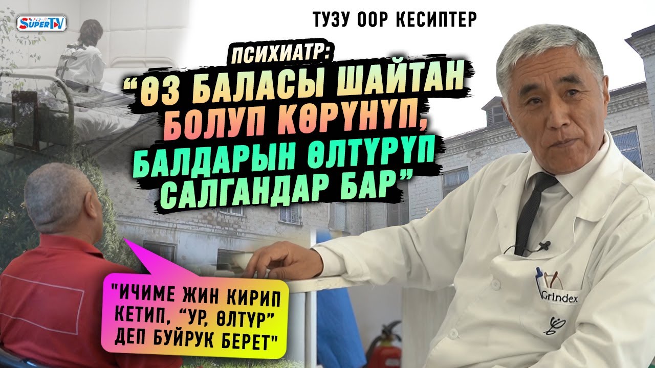 “Психикалык жактан оорулуу адамды жакындары байлап алып келип, калтырып, качып кетишет” | Психиатр