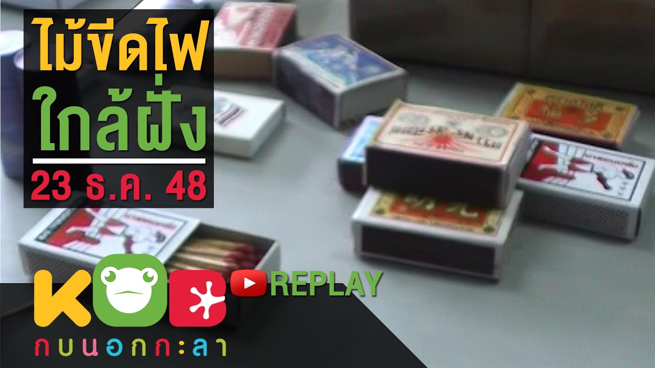 กบนอกกะลา REPLAY : ไม้ขีดไฟ ใกล้ฝั่ง ช่วงที่ 2/4 (23 ธ.ค. 48)