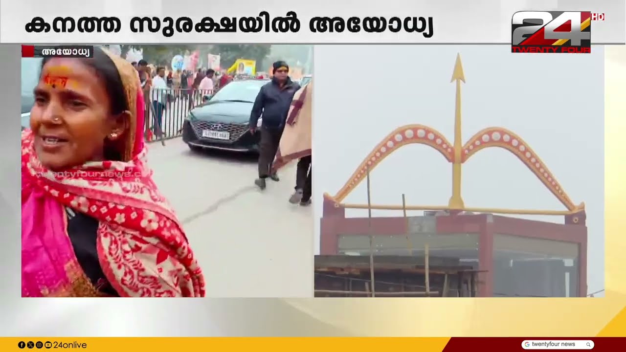 പ്രാണപ്രതിഷ്ഠ നാളെ;  കനത്ത സുരക്ഷയിൽ അയോധ്യയുടെ പരിസര പ്രദേശങ്ങൾ | Ayodhya Ram Mandir