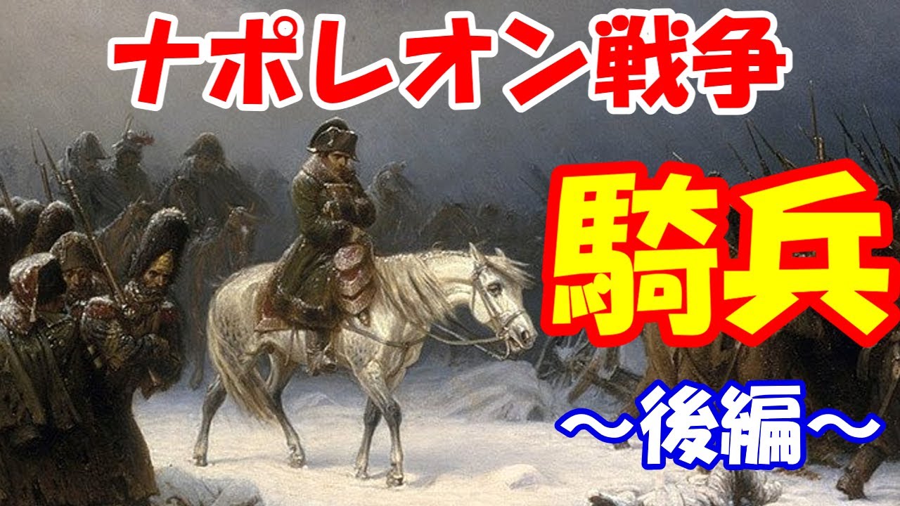 【ゆっくり解説】ナポレオン戦争の騎兵　普・露について