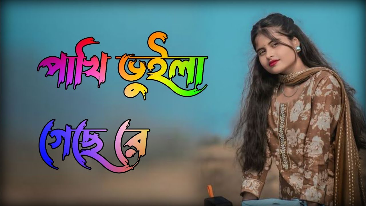 পাখি ভুইলা গেছে রে নতুন মানুষ পাইয়া | Pakhi Boila Geche Re Ntun Manus Paiya | Tiktok Trending Song