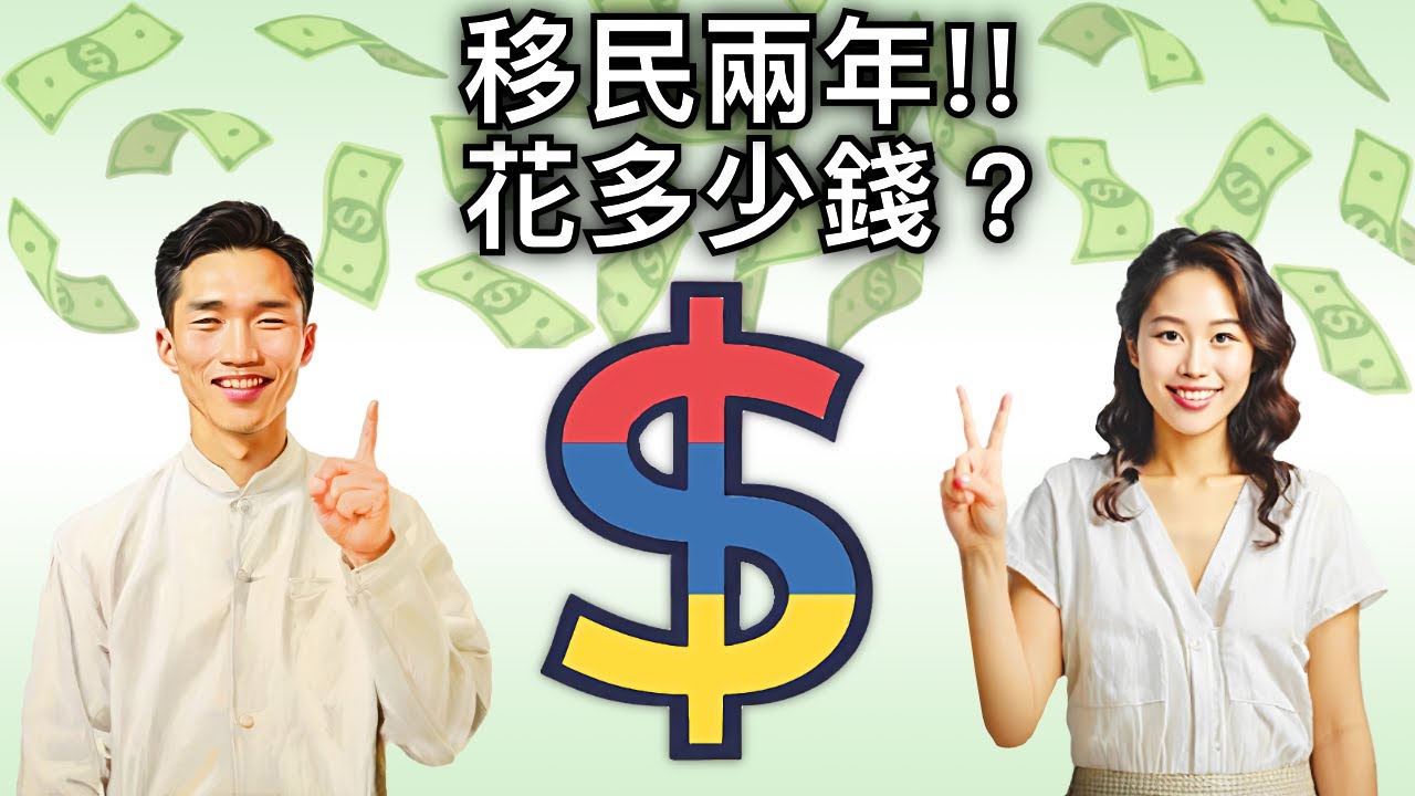 我們移民生活兩年花多少錢？用錢幫你選！泰國 塞爾維亞 厄瓜多 三種低成本移民路徑對比！