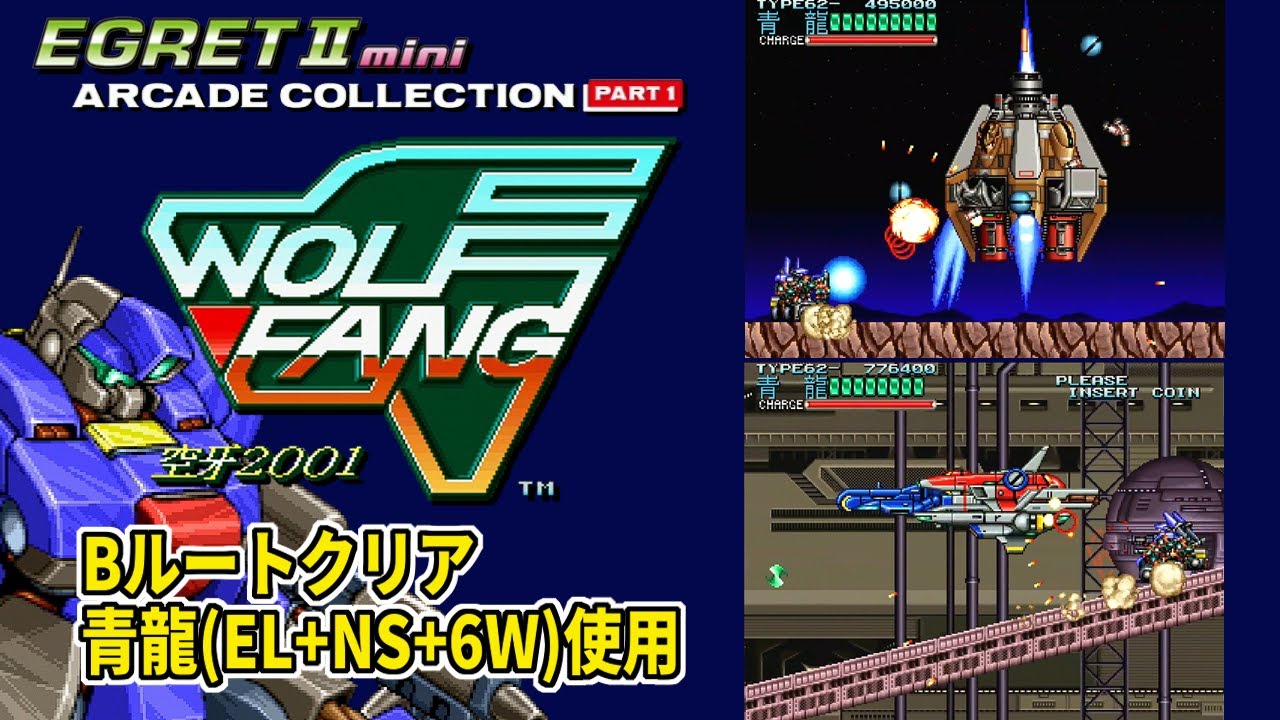 [イーグレットツーミニ] アーケードコレクション Part 1 ウルフファング Bルートクリア 青龍(EL+NS+6W)使用