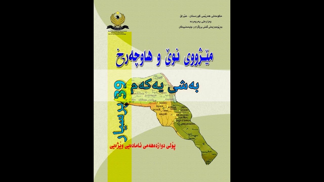 مێژوو پۆلی (12) بەشی یەکەم (39) پرسیاری ویزاری گرنگ شێوازی هەڵبژاردن