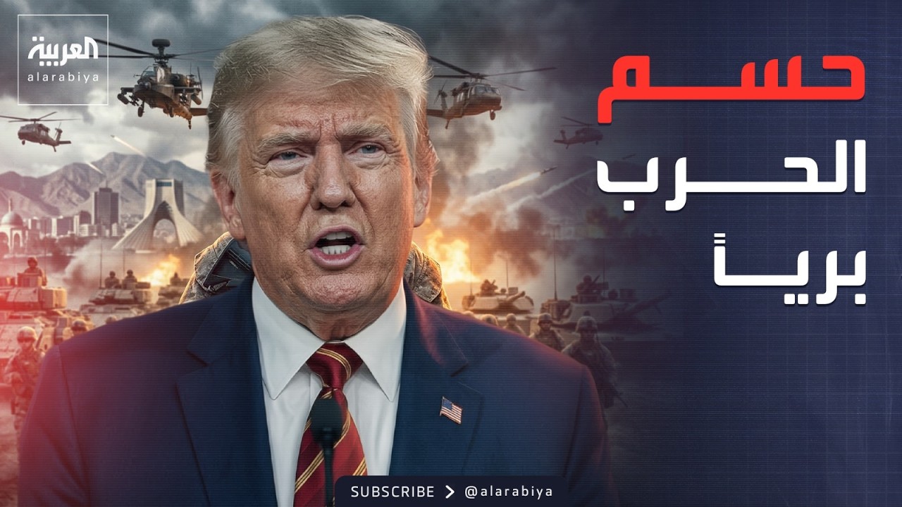 تجهيز آلاف الجنود الأميركيين لمهام قتالية برية في طهران