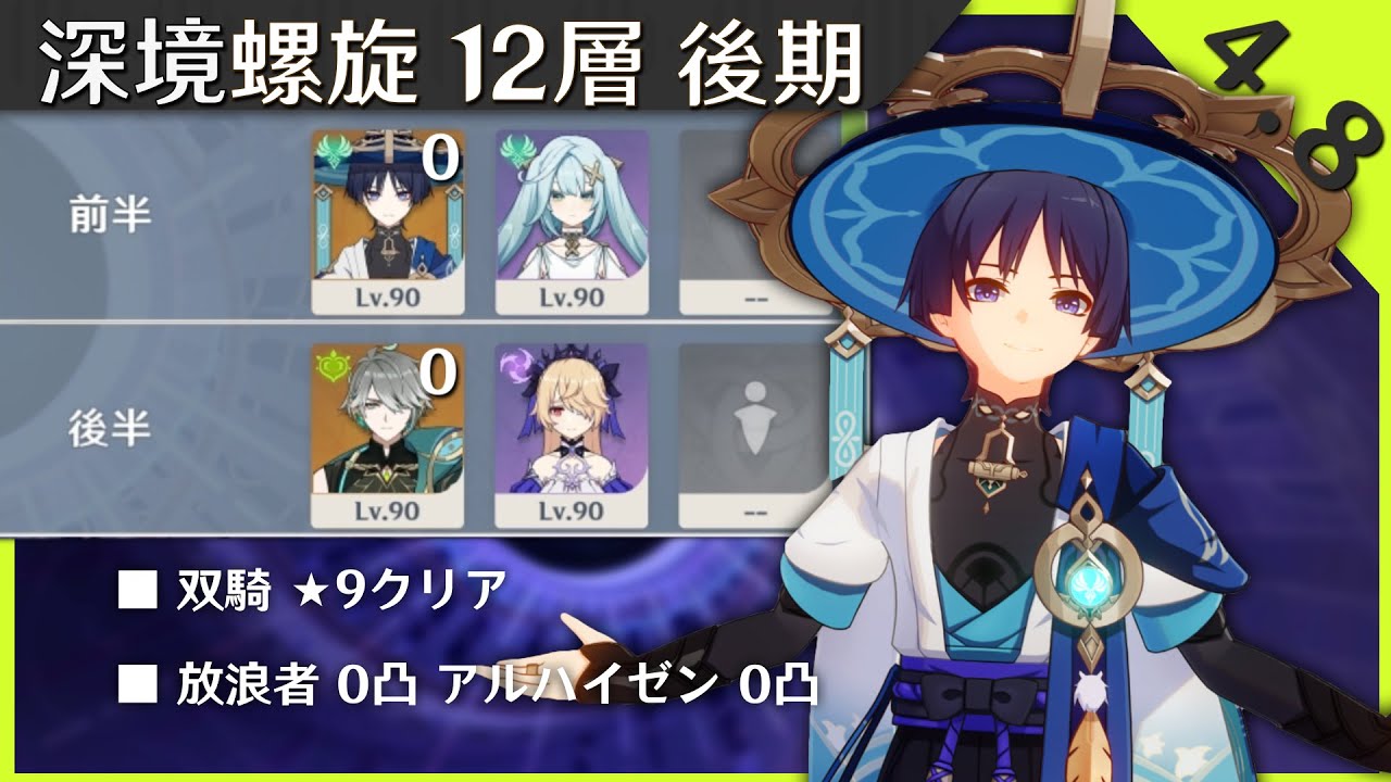 【原神】無凸放浪者＆無凸アルハイゼンの双騎で螺旋12層★9クリア/Ver.4.8 Spiral Abyss Floor 12 DUO C0 Wanderer＆C0 Alhaitham 【微課金】