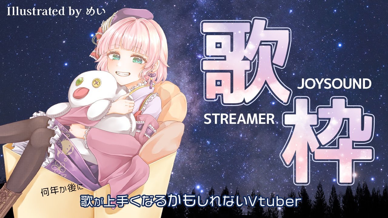 【歌枠】何年か後に歌が上手くなるかもしれないVtuber【女性Vtuber/からいも/カラオケ/KARAOKE/歌唱/カラオケJOYSOUND for STREAMER】