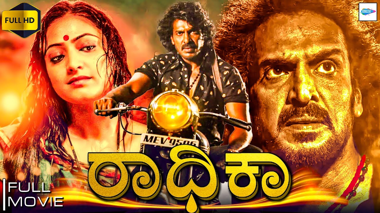 ರಾಧಿಕಾ - Radhika New kannada Movie | Upendra Rao, Haripriya | Kannada Action Movie | Kannada Movie