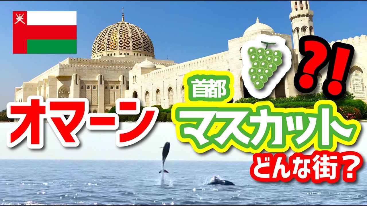 オマーン＿マスカット【現地紹介】