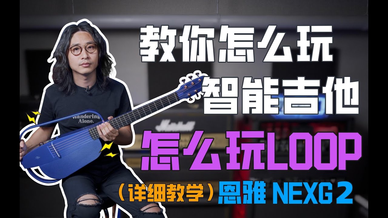 这是一把吉他？不！它是一个音乐工作站！恩雅NEXG2使用体验！