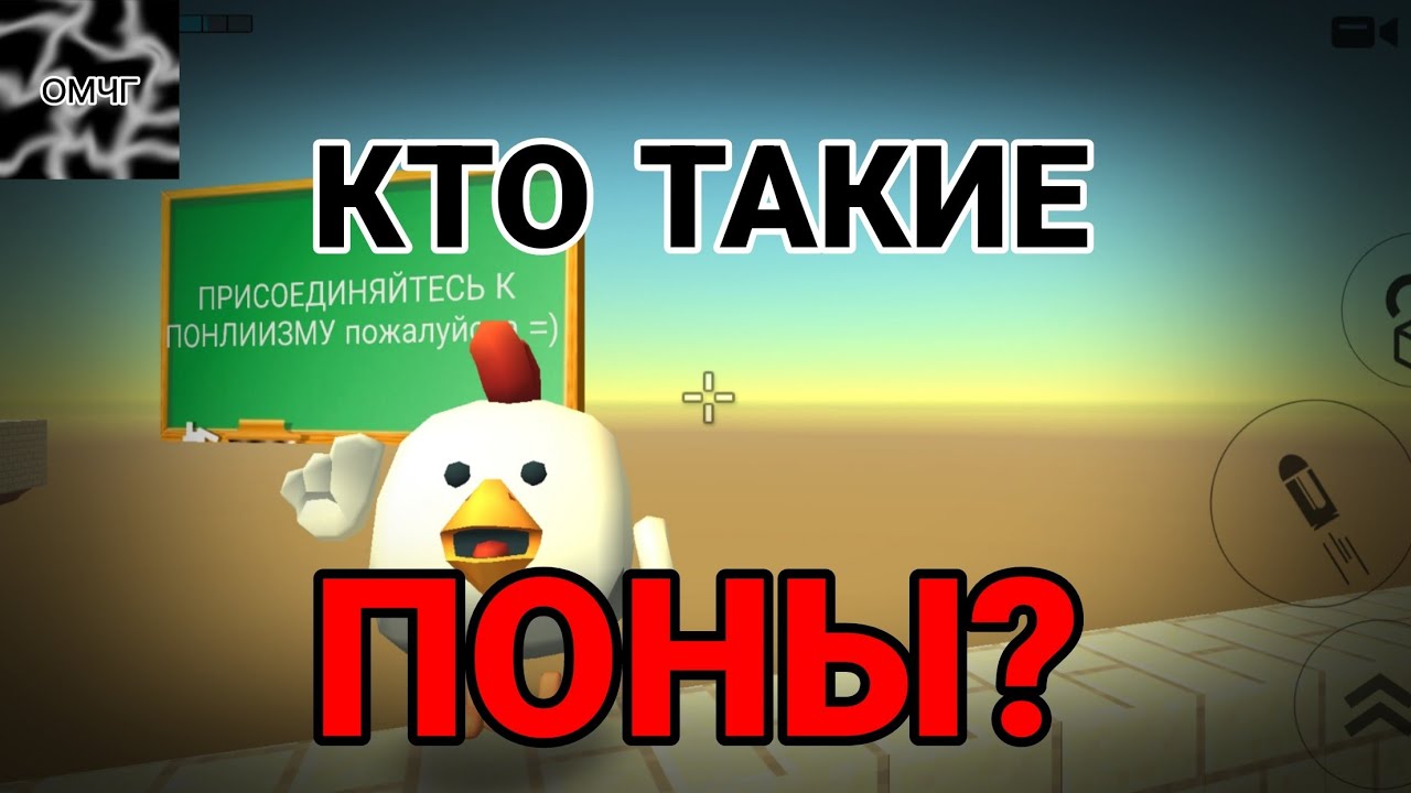 КТО ТАКИЕ ПОНЫ И ЧТО ТАКОЕ ПОНЛИИЗМ? [ОМЧГ]