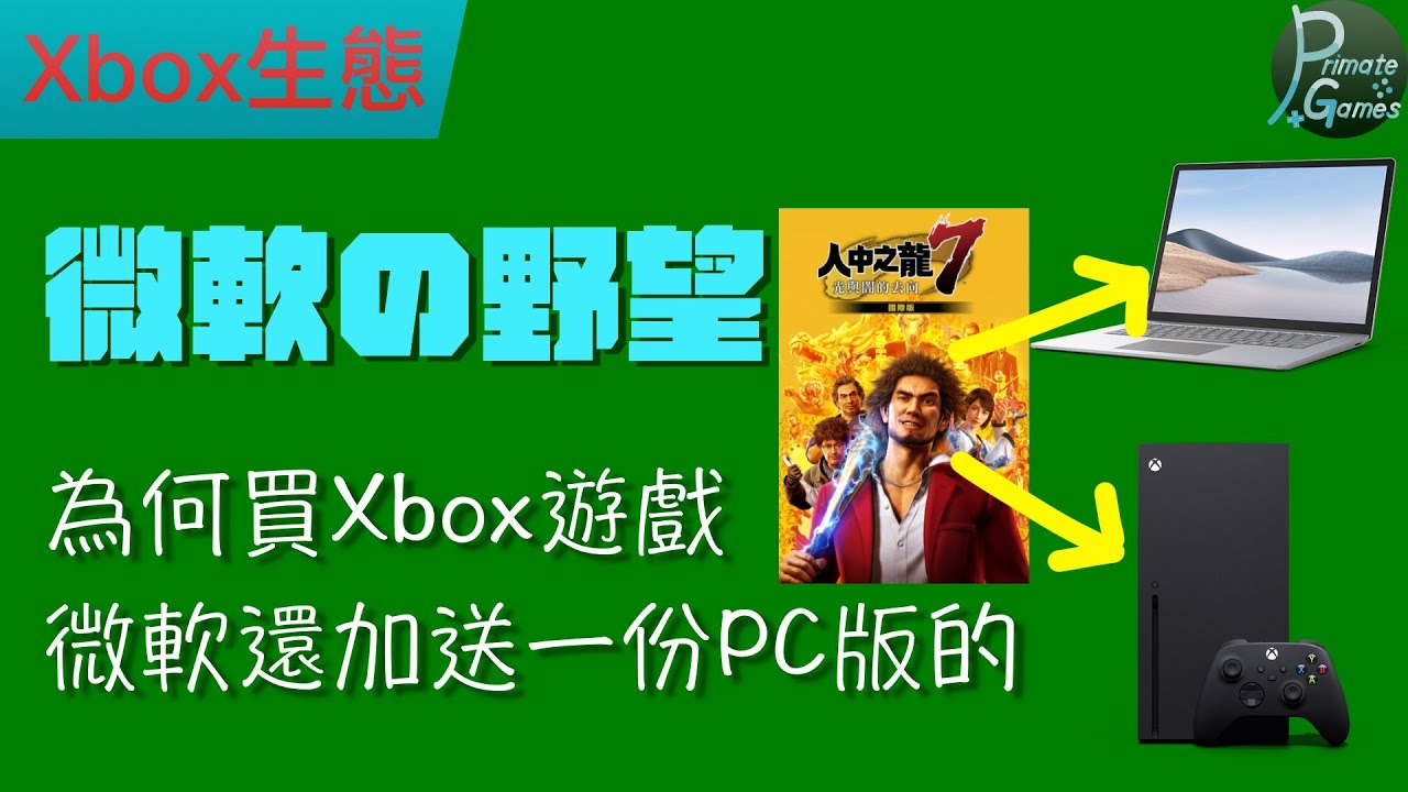 微軟的野心：讓你的生活充斥Xbox | 靈長類頻道 PrimateGames