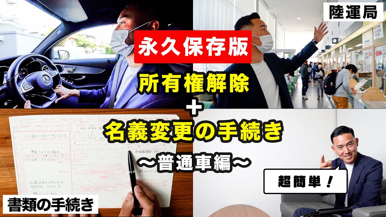 【誰でもできる】この動画を見ればすぐに普通車の名義変更ができるようになります！！