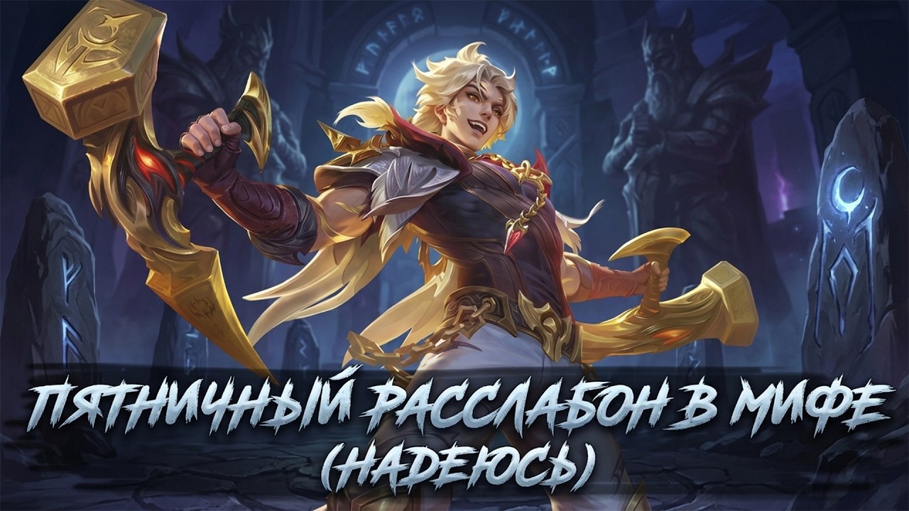 ПЯТНИЧНЫЙ СТРИМ - Mobile Legends