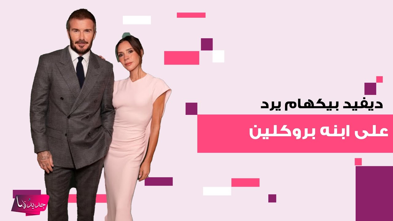 ديفيد بيكهام يرد على ابنه بروكلين ويكشف تفاصيل الخلاف بينهما! ما قاله فضـ ـح المستور