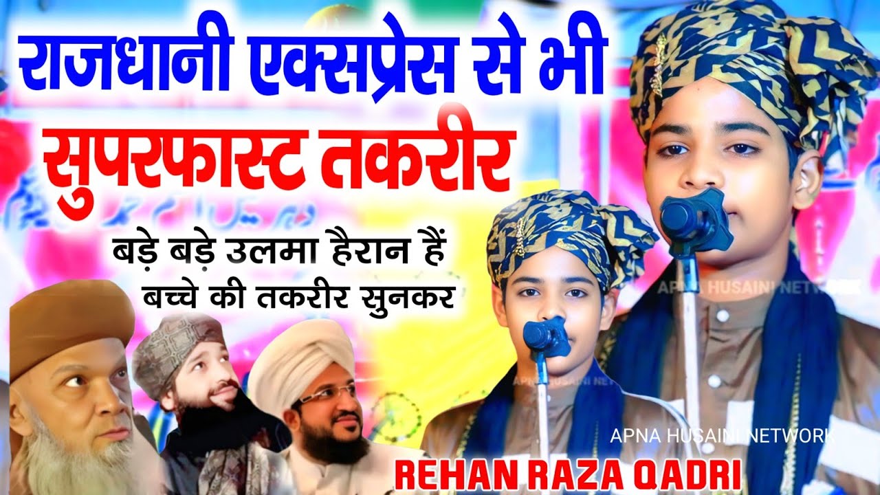 शेर जैसा दहाड़ बड़े बड़े मौलाना पर भारी है ये बच्चा | Rehan Raza Qadri Banarasi