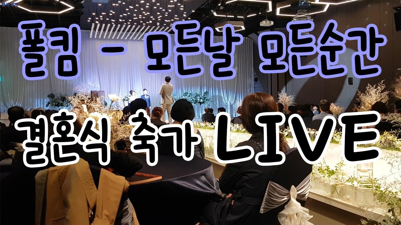 폴킴 - 모든날 모든순간 일반인 결혼식 축가